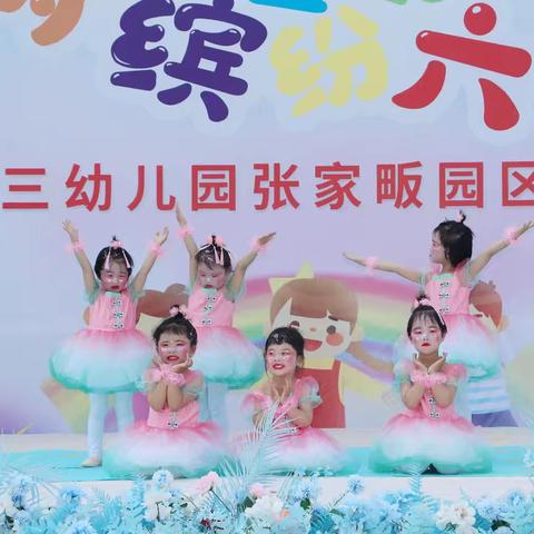 麻城市第三幼儿园张家畈园区黄市幼儿园 “梦幻童乐 . 缤纷六一”