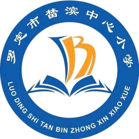 六一欢乐颂·快乐总动员——榃滨镇中心小学高校区欢度六一儿童节