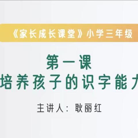 经开区西马村小学三年级组织观看家长成长课堂《培养孩子识字能力》