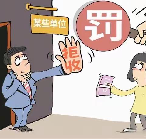 抵制拒收人民币行为，共同营造良好人民币流通环境