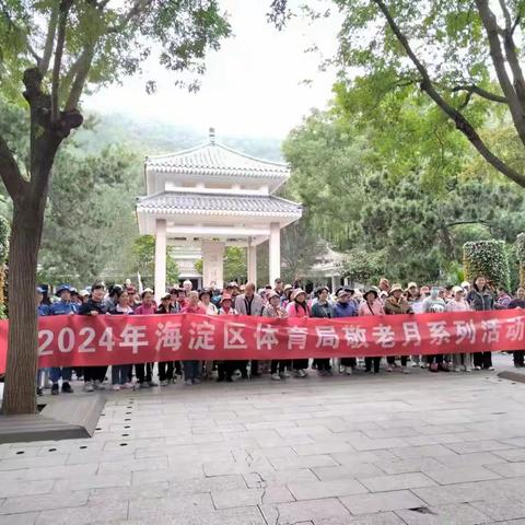 【社区动态】中央党校社区参加“九九重阳”北京市第十五届登山大会海淀区分会场登百望山活动