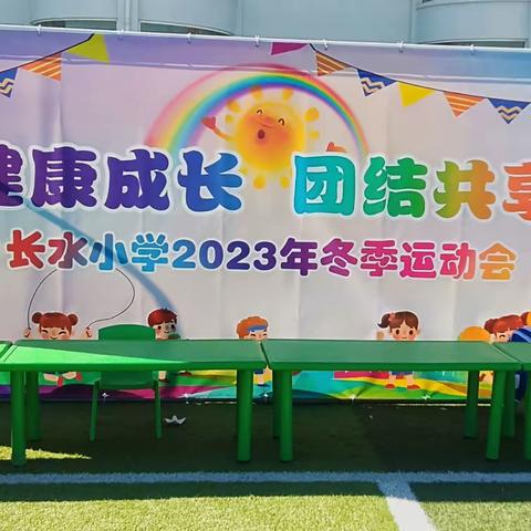 承亚运之风，展少年风采——黄山长水小学2023年冬季运动会