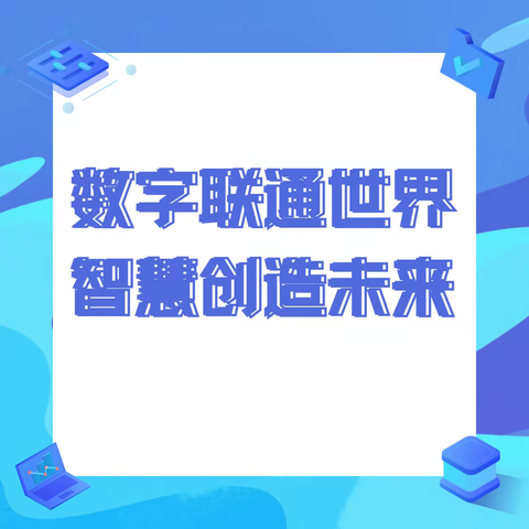 数字联通世界 智慧创造未来——卫辉市四完小迎接数字化校园评估检查