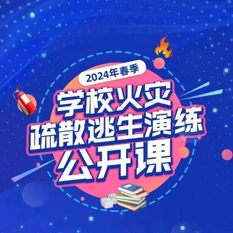 防患未“燃” 安全你我——我校组织全体师生观看“2024年春季学校火灾疏散逃生演练公开课”