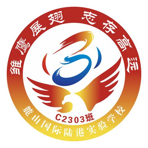 麓港C2303班的简篇