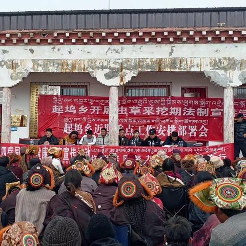 【护航虫草季】听党话 保安全 护生态——起坞乡开展虫草采挖期法治宣传活动