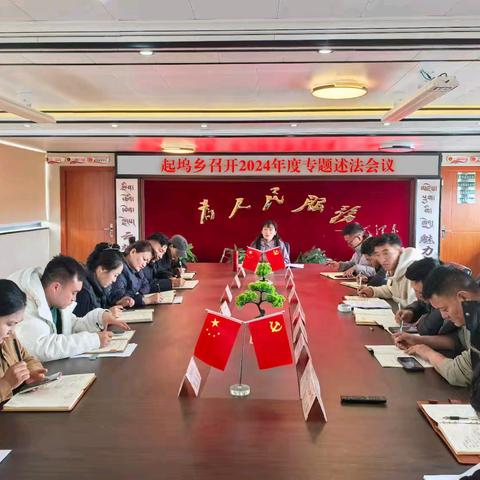 【法治动态】 起坞乡召开2024年度述法专题会议