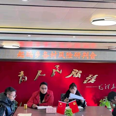 【分析研判】起坞乡召开风险分析研判会