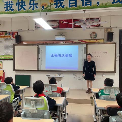 正确表达情绪—三亚市吉阳区荔枝沟小学心理课堂