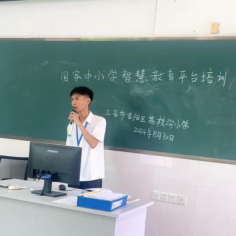 三亚市吉阳区荔枝沟小学举办教师深化应用国家中小学智慧教育平台全员培训活动