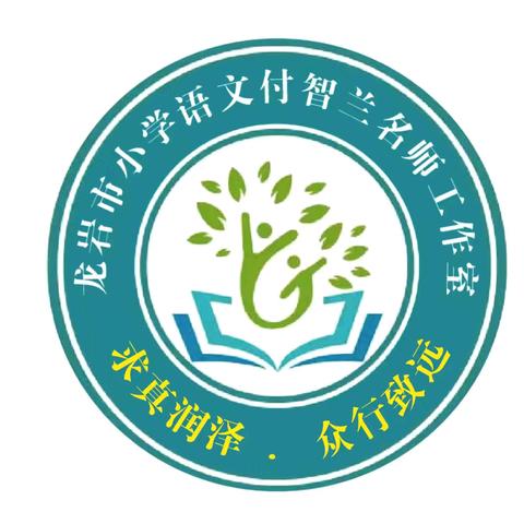 聚焦学习任务群，构建课堂新样态——龙岩市小学语文付智兰名师工作室第四次专题研讨暨送培送教活动