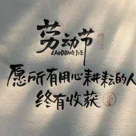 劳动最光荣 9年级21班