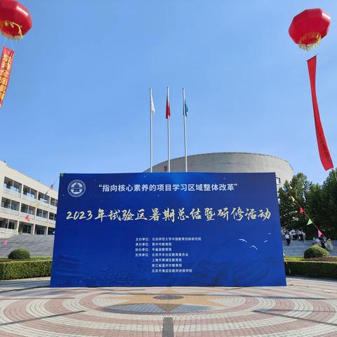 群英荟萃聚平遥，同心同行话项目——项目学习试验区2023年暑期总结暨研修活动语文专场