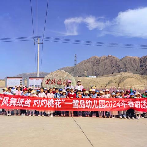 风舞纸鸢，灼灼桃花—鹭岛幼儿园大班组春游活动