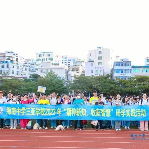 海南中学三亚学校（初二六班研学之旅）