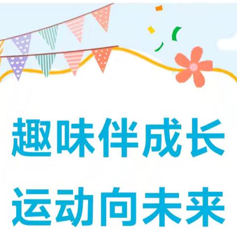 趣味伴成长,运动向未来——龙海区浮宫镇际都小学2024年趣味运动会