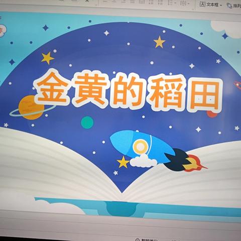 美术课程:《金黄的稻田》