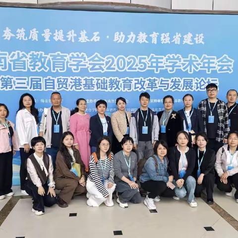 儋州问道启新程 深耕育人绽芳华——我校初中班主任团队参加海南省教育学会2025年学术年会纪实