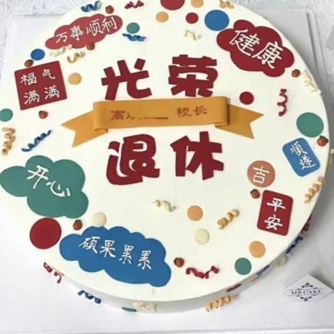 “莫道桑榆晚，为霞尚满天”——奎屯市第六小学全体教职工给退休保安于师傅的一封信