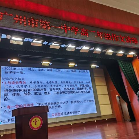 冲刺作文心犹壮，名师助力志更坚 ——记2024年1月24日广州市第一中学高二年级名师作文讲座