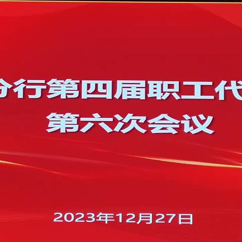 黄冈分行圆满召开第四届职工代表大会第六次会议