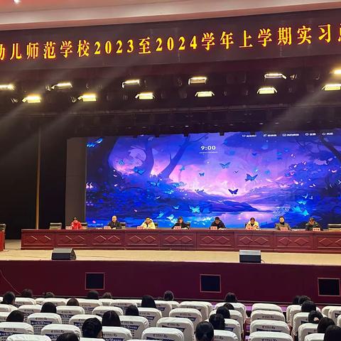 云南省曲靖幼儿师范学校2023至2024学年上学期实习总结表彰会