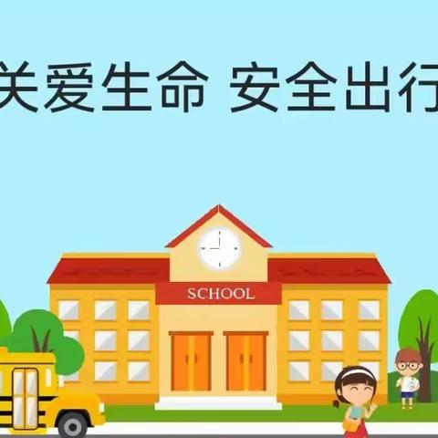 “筑牢安全防线 护航平安成长”——西华县人和路小学教育集团开展“交通安全”主题教育活动