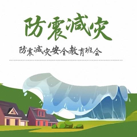 防震减灾始于心，安全守护践于行——西华县人和路小学5.12防震减灾安全主题班会教育活动