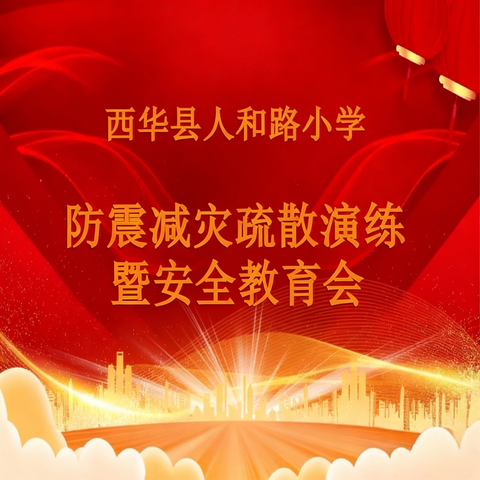 筑牢安全防线——西华县人和路小学防震减灾疏散演练活动