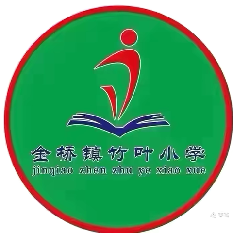 金桥镇竹叶小学2026年春假及清明节放假通知与温馨提示