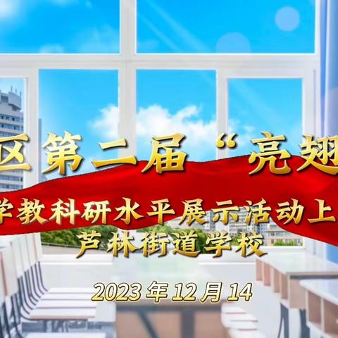 乘“轴对称”之舟 扬数学之风帆——广丰区第二届“亮翅”杯初中数学上课比赛在芦林街道学校举行