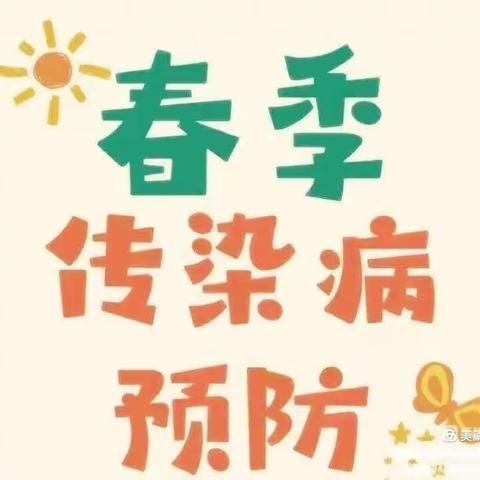 星焜幼儿园——春季预防传染病知识宣传