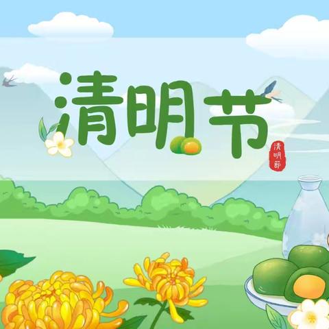 星焜幼儿园开展“清明节”主题活动及放假通知