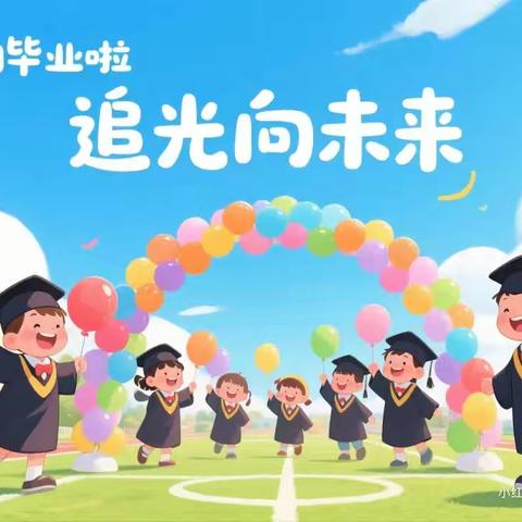 “育苗三载，参天一生”——星焜幼儿园大班毕业典礼