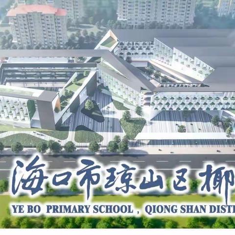 立足核心素养  落实有效课堂———海口市琼山区椰博小学教育集团开展数学教研基地培训活动