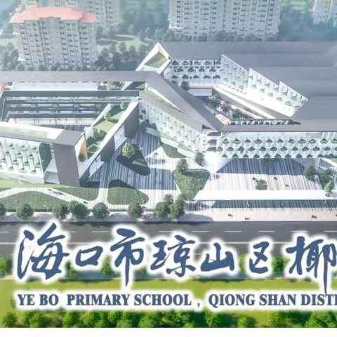 坚守师德   廉洁从教———海口市琼山区椰博小学教育集团“云党课  我来讲"（第20期）活动纪实