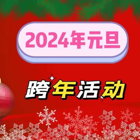 2023年12月23日 “圣诞节” “新    年” 主题活动公告