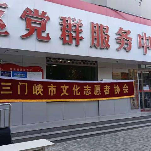 三门峡市文化志愿者协会银剪刀服务队活动开展圆满成功，得到一致好评！