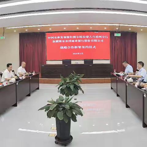 农发行博州分行与博乐农商银行签订战略合作框架协议