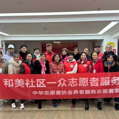 凝心聚力，扬长避短，再创佳绩 ‍——和美社区一众志愿者服务队2024年度总结会 ‍ ‍ ‍