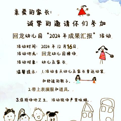 “灵蛇贺岁  童趣迎新” ——观文镇回龙幼儿园2024年成果汇报活动