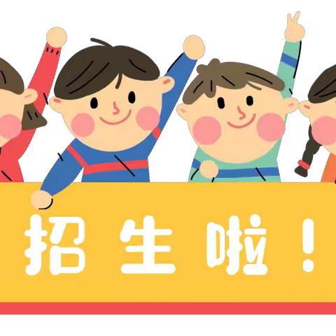 🗣🗣🗣报名啦！报名啦！报名啦！🌼——回龙幼儿园开始报名啦