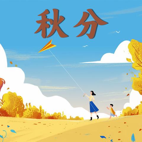 “秋分秋分 昼夜平分” ——观文镇回龙幼儿园秋分主题活动