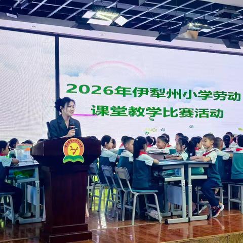 奎屯市第六小学 深耕劳动课堂 赋能素养成长——2026年伊犁州小学劳动课堂教学比赛圆满收官