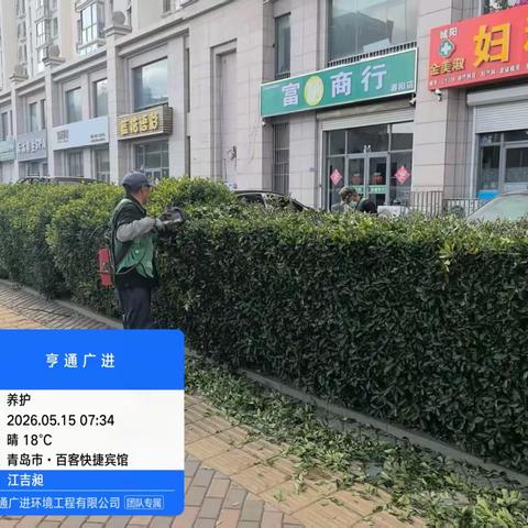 青岛亨通广进环境工程有限公司