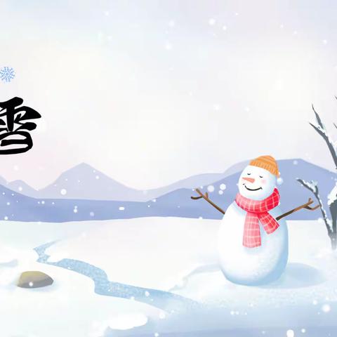 大雪至，冬安好——馆陶县第四幼儿园大雪节气活动