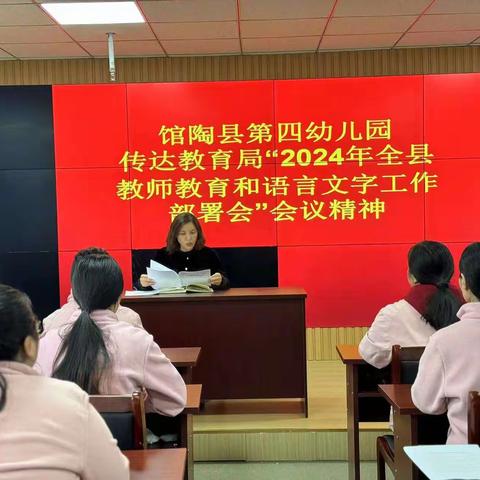 馆陶县第四幼儿园召开2024年语言文字和师德师风工作部署会议