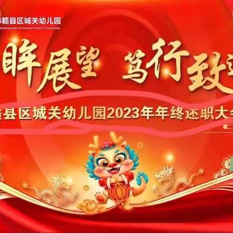 回眸展望  笃行致远——赣县区城关幼儿园2023年年终述职大会