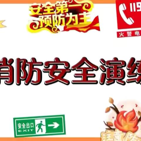 【消防演练，防患未“燃”】——🧯清溪福娃幼儿园消防演练美篇