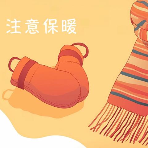 冬日暖心提醒 安全伴您行